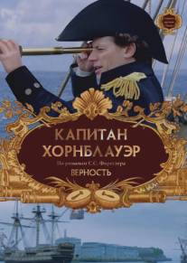 Капитан Хорнблауэр: Верность/Hornblower: Loyalty (2003)