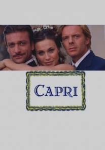 Капри/Capri (2006)