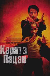 Каратэ-пацан/Karate Kid, The (2010)