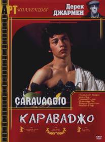 Караваджо/Caravaggio (1986)