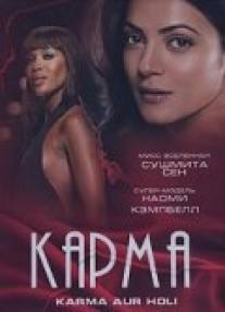 Карма/Karma, Confessions and Holi (2009)