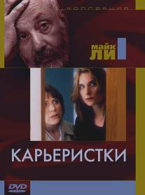 Карьеристки/Career Girls (1997)