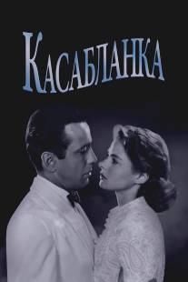 Касабланка/Casablanca (1942)