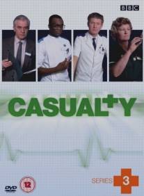 Катастрофа/Casualty (1986)