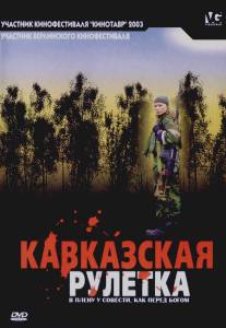 Кавказская рулетка/Kavkazskaya ruletka (2002)