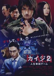 Кайдзи 2/Kaiji 2: Jinsei dakkai gemu (2011)