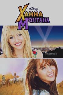 Ханна Монтана: Кино/Hannah Montana: The Movie (2009)