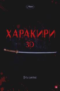 Харакири 3D/Ichimei (2011)