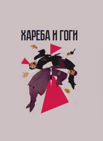 Хареба и Гоги/Khareba da Gogia (1987)