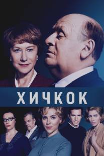 Хичкок/Hitchcock (2012)