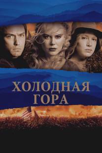 Холодная гора/Cold Mountain (2003)