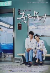 Хороший доктор/Good Doctor (2013)