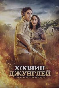 Хозяин джунглей/El Ardor (2014)