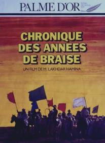 Хроника огненных лет/Chronique des annees de braise (1975)