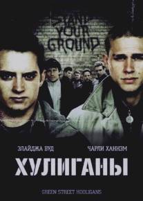 Хулиганы/Hooligans (2004)