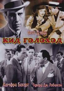 Кид Гэлэхэд/Kid Galahad (1937)