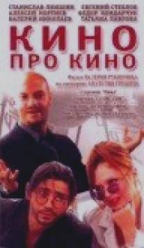 Кино про кино/Kino pro kino (2002)