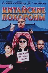 Китайские похороны/Da wan (2001)