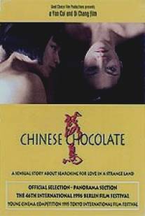 Китайский шоколад/Chinese Chocolate (1995)