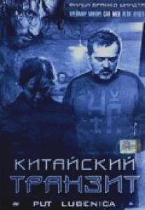 Китайский транзит/Put lubenica (2006)