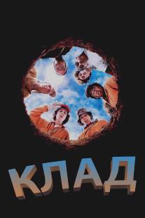 Клад/Holes (2003)