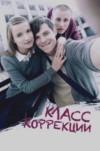 Класс коррекции/Klass korrektsii (2014)