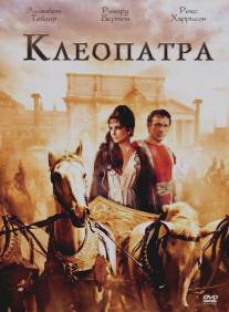 Клеопатра/Cleopatra (1963)