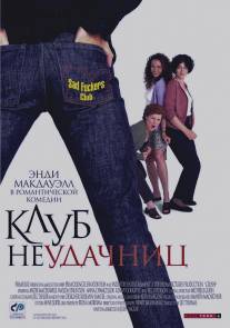 Клуб неудачниц/Crush (2001)