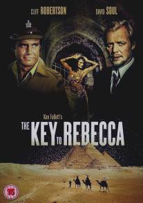 Ключ к Ребекке/Key to Rebecca, The (1985)