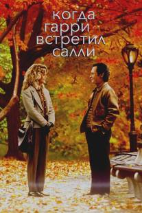 Когда Гарри встретил Салли/When Harry Met Sally... (1989)