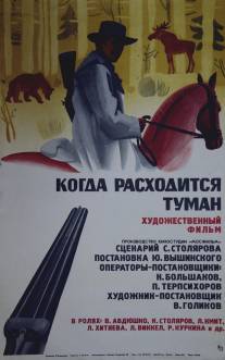 Когда расходится туман/Kogda rashoditsya tuman (1970)