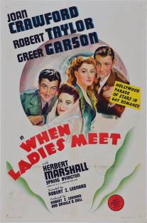 Когда встречаются леди/When Ladies Meet (1941)