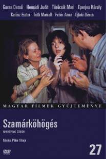 Коклюш/Szamarkohoges (1987)