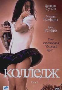 Колледж/Tart (2001)