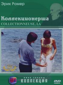 Коллекционерша/La collectionneuse (1966)