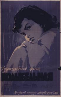 Колыбельная/Kolybelnaya (1959)