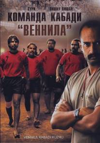 Команда кабади 'Веннила'/Vennila Kabadi Kuzhu (2009)