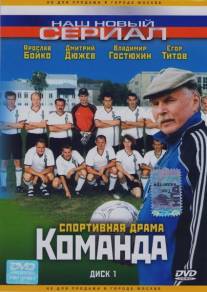 Команда/Komanda (2004)