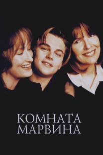 Комната Марвина/Marvin's Room (1996)