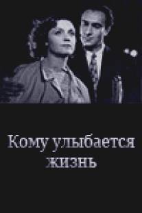 Кому улыбается жизнь/Komu ulybaetsya zhizn (1957)