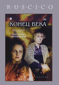 Конец века/Konets veka (2001)