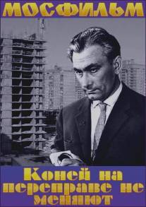 Коней на переправе не меняют/Koney na pereprave ne menyayut (1980)