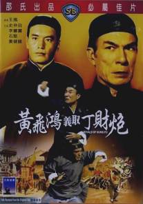 Конкуренты кунг-фу/Huang Fei Hong yi qu Ding Cai Pao (1974)