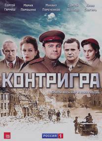 Контригра/Kontrigra (2011)