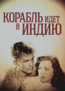 Корабль идет в Индию/Skepp till India land (1947)