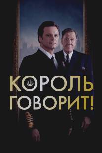 Король говорит!/King's Speech, The (2010)