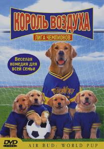 Король воздуха: Лига чемпионов/Air Bud: World Pup (2001)