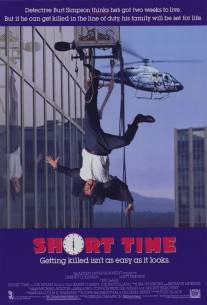 Короткое время/Short Time (1990)