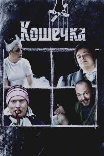 Кошечка/Koshechka (2009)