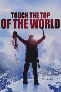 Коснуться вершины мира/Touch the Top of the World (2006)